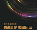 索尼中国专业《先进影像，如眼所见》4K案例手册上线
